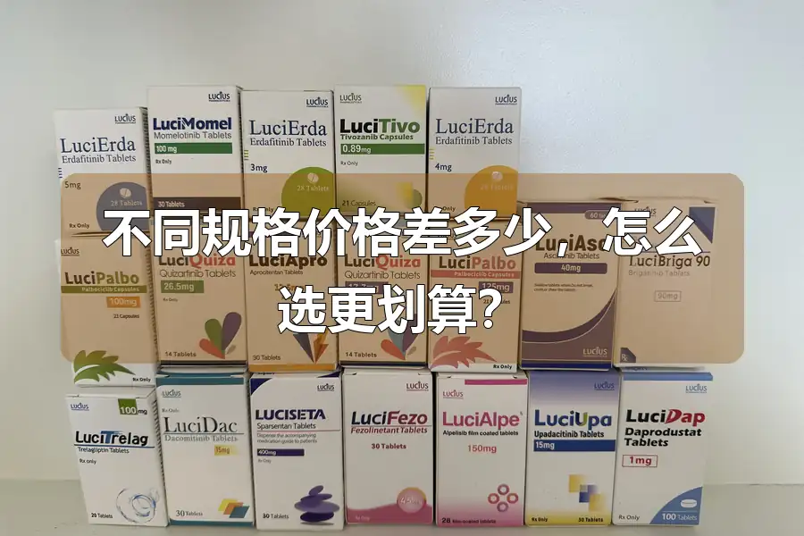 不同规格价格差多少，怎么选更划算？