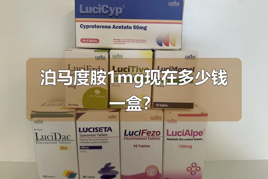 泊马度胺1mg现在多少钱一盒？