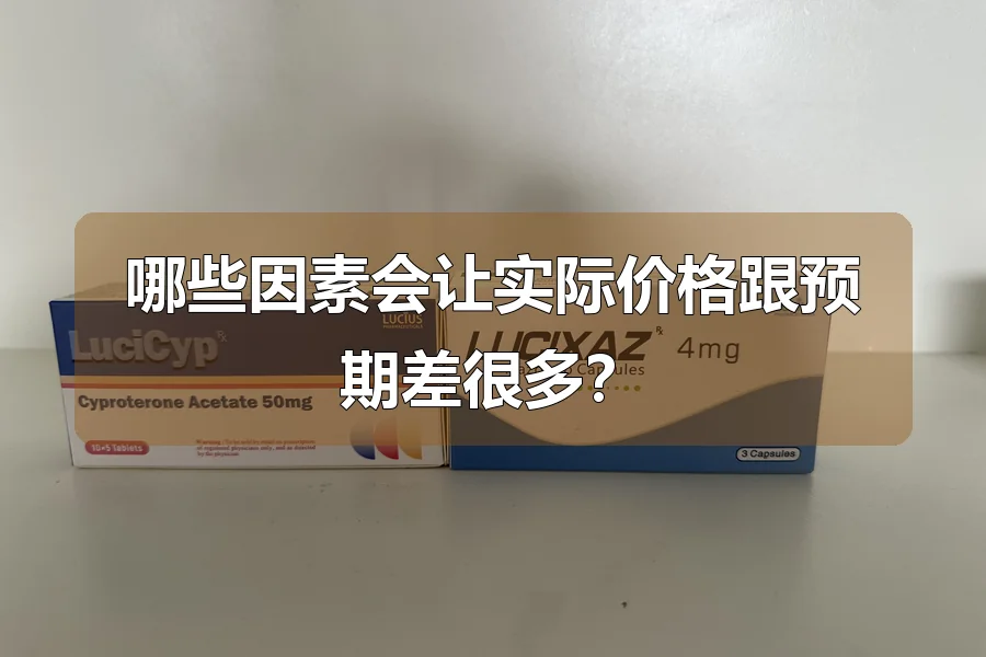 哪些因素会让实际价格跟预期差很多？